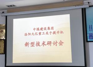 九亿集团和中煤集团关于提升机的新型技术研讨会