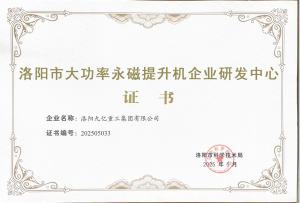 洛阳市大功率永磁提升机企业研发中心证书